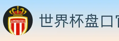 世界杯盘口官方网站 logo